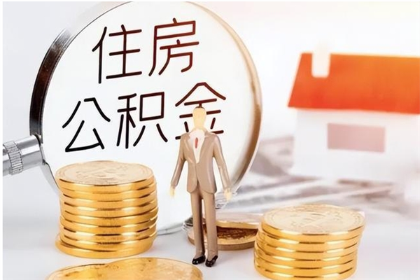 牡丹江住房公积金余额提取（住房公积金余额提取条件）